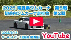 YouTube2025JMRCXWJ[iV[Y/T큟2025/9/14Zs恟T[Lbgp[NؒJ