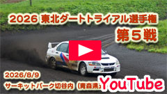 YouTube��2026JAF���k�_�[�g�g���C�A���I�茠/��T�큟JMRC���k�`�����s�I���V���[�Y��2026/8/9�����Z���s���恟�T�[�L�b�g�p�[�N�ؒJ��
