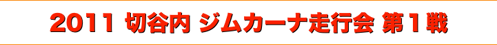 title 2011切谷内ジムカーナ 走行会シリーズ 第１戦