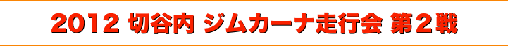 title 2012 切谷内 ジムカーナ走行会 シリーズ第２戦