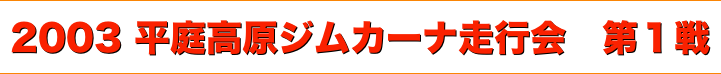 title 2003平庭高原ジムカーナ 走行会シリーズ 第１戦