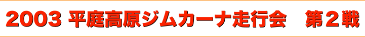 title 2003平庭高原ジムカーナ 走行会シリーズ 第２戦