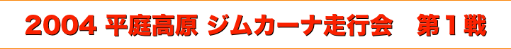 title 2004平庭高原ジムカーナ 走行会シリーズ 第１戦