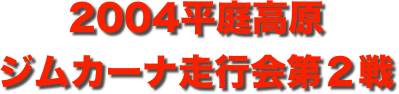 title 2004平庭高原ジムカーナ 走行会シリーズ 第２戦