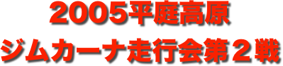 title 2005平庭高原ジムカーナ 走行会シリーズ 第２戦