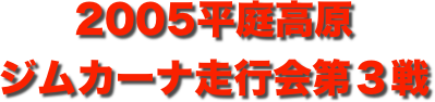 title 2005平庭高原ジムカーナ 走行会シリーズ 第３戦