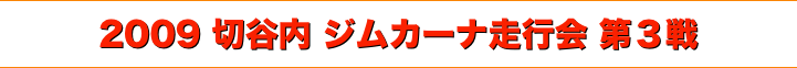 title 2009切谷内ジムカーナ 走行会シリーズ 第３戦
