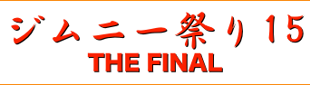 title ジムニー祭り THE FINAL
