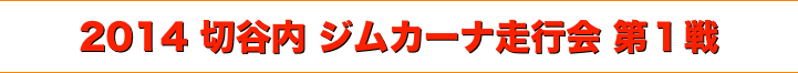title 2014 切谷内 ジムカーナ 走行会 シリーズ 第１戦