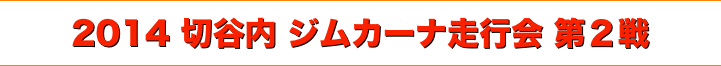 title 2014 切谷内 ジムカーナ走行会 シリーズ 第２戦