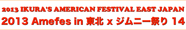 title 2013 IKURA'S AMERICAN FESTIVAL EAST JAPAN◆アメフェス in 東北 x ジムニー祭り 14