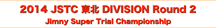 title 2014 JIMNY SUPER TRIAL CHAMPIONSHIP 東北 DIVISION R2 / JSTC 東北 DV 第２戦