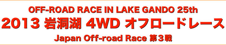 title 2013 OFF-ROAD RACE IN LAKE GANDO 25th 岩洞湖4WDオフロードレース◆JOR ジャパンオフロードレース/第３戦