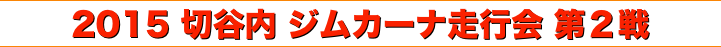 title 2015 切谷内 ジムカーナ 走行会 シリーズ 第２戦