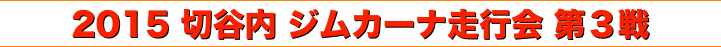 title 2015 切谷内 ジムカーナ 走行会 シリーズ 第３戦