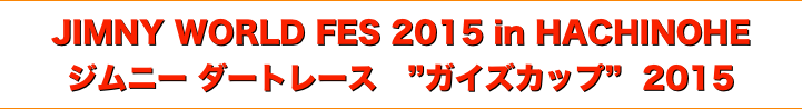 title ジムニー ダートレース「ガイズカップ」、ジムニー ワールド フェス 2015 in 八戸