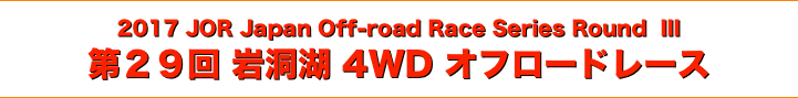 title 2017 JOR Japan Offroad Race Series Round III ◇ 第２９回 岩洞湖 4WD オフロードレース