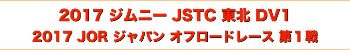 title 2017 ジムニー JSTC 東北 DV 第１戦/2017 JOR ジャパン オフロードレース 第１戦