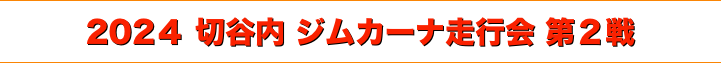 title 2024 切谷内 ジムカーナ走行会 第２戦