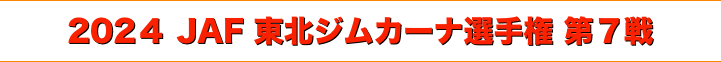 title 2024 JAF 東北ジムカーナ選手権 第７戦