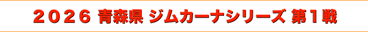 title 2026 青森県ジムカーナ 第１戦