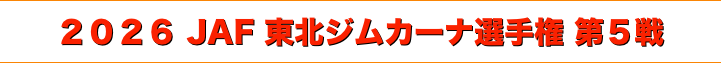 title 2026 JAF 東北ジムカーナ選手権 第５戦