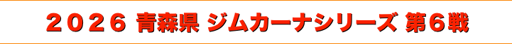 title 2026 青森県ジムカーナ 第６戦
