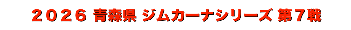 title 2026 青森県ジムカーナ 第７戦