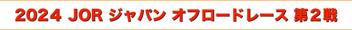 title 2024 JOR ジャパン オフロードレース 第２戦