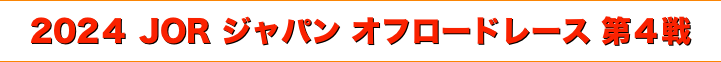 title 2024 JOR ジャパン オフロードレース 第４戦