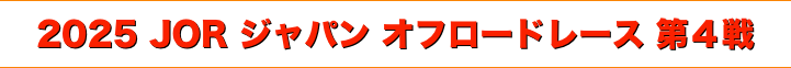 title 2025 JOR ジャパン オフロードレース 第４戦