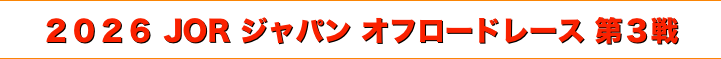 title 2026 JOR ジャパン オフロードレース 第３戦