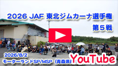 YouTube��2026JAF���k�W���J�[�i�I�茠/��T�큟2026/8/2��JMRC���k�`�����s�I���V���[�Y/��U�큟�X���V���[�Y/��S�큟���[�^�[�����hSP/MSP